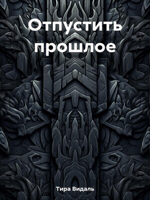 cover image of Отпустить прошлое